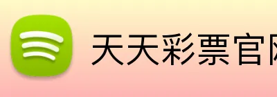 天天彩票官网 logo